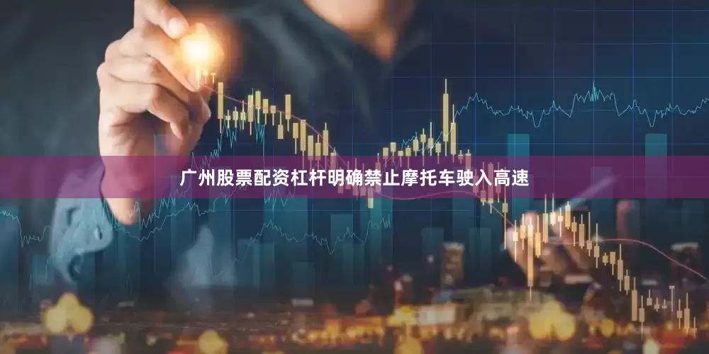 广州股票配资杠杆明确禁止摩托车驶入高速