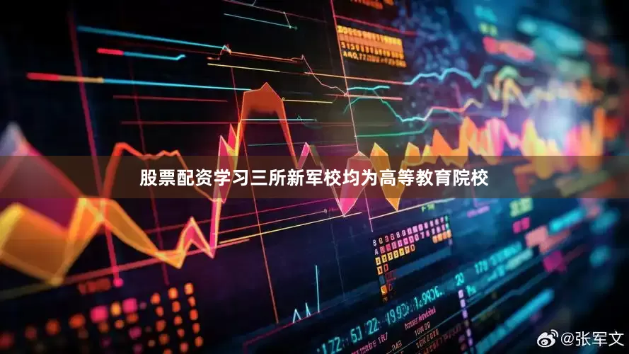 股票配资学习三所新军校均为高等教育院校