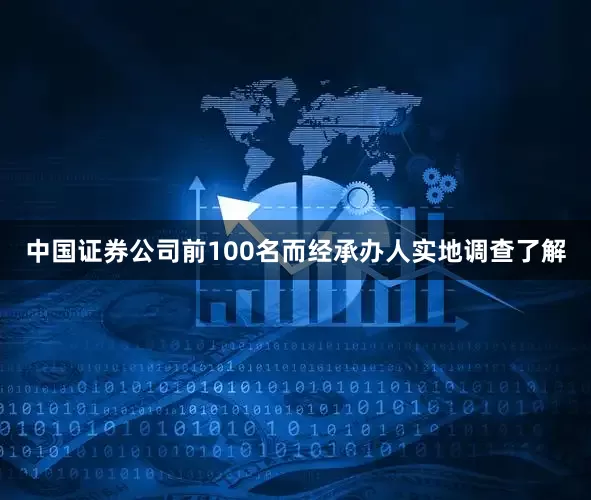 中国证券公司前100名而经承办人实地调查了解