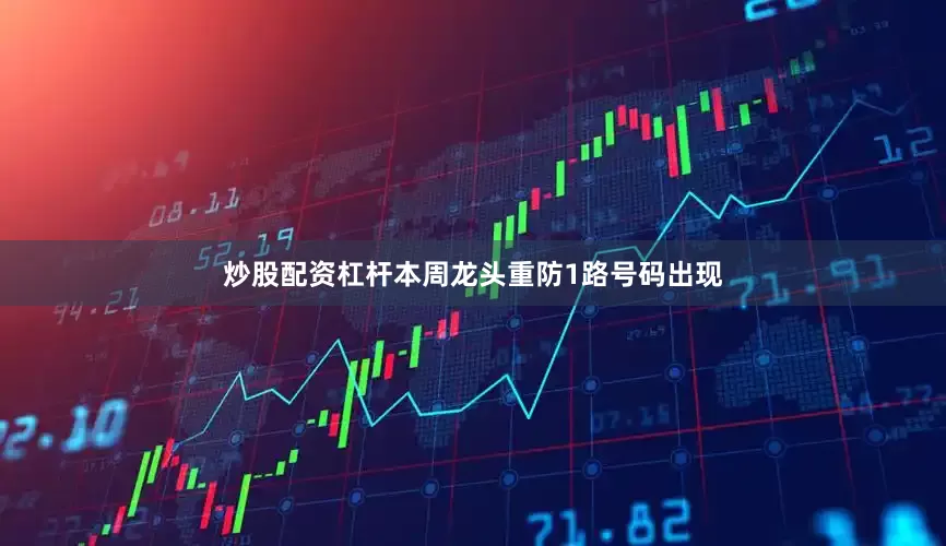 炒股配资杠杆本周龙头重防1路号码出现