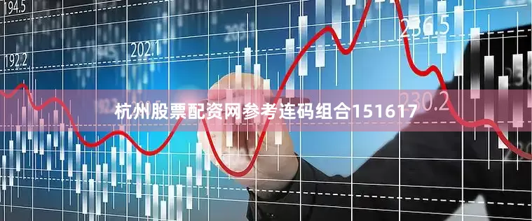 杭州股票配资网参考连码组合151617