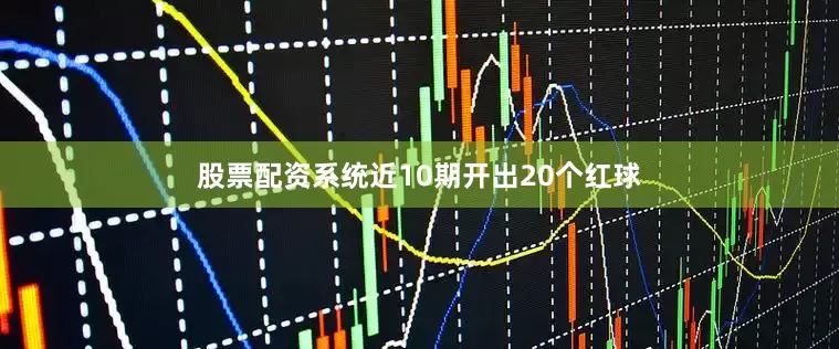 股票配资系统近10期开出20个红球