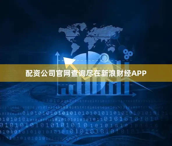 配资公司官网查询尽在新浪财经APP