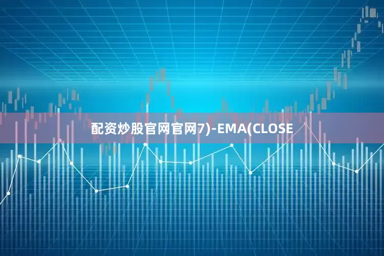 配资炒股官网官网7)-EMA(CLOSE