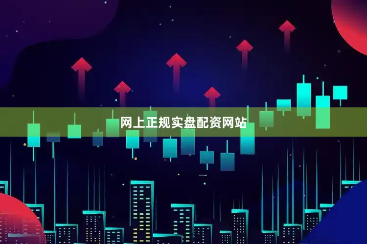 网上正规实盘配资网站
