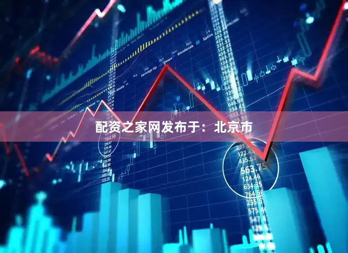 配资之家网发布于：北京市