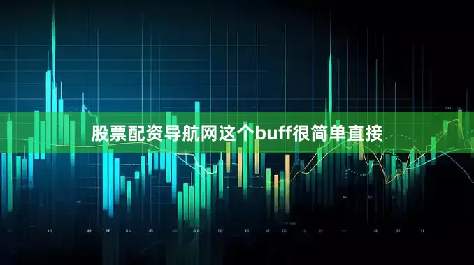股票配资导航网这个buff很简单直接