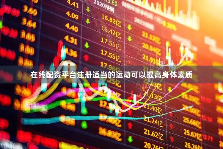 在线配资平台注册适当的运动可以提高身体素质