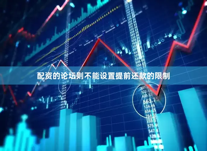 配资的论坛则不能设置提前还款的限制