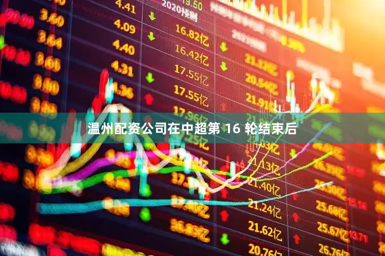 温州配资公司在中超第 16 轮结束后