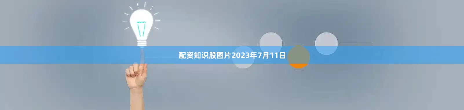 配资知识股图片2023年7月11日