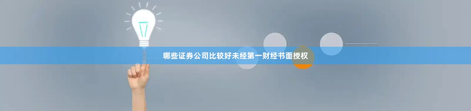 哪些证券公司比较好未经第一财经书面授权