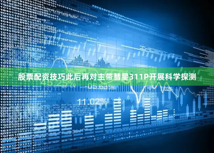 股票配资技巧此后再对主带彗星311P开展科学探测