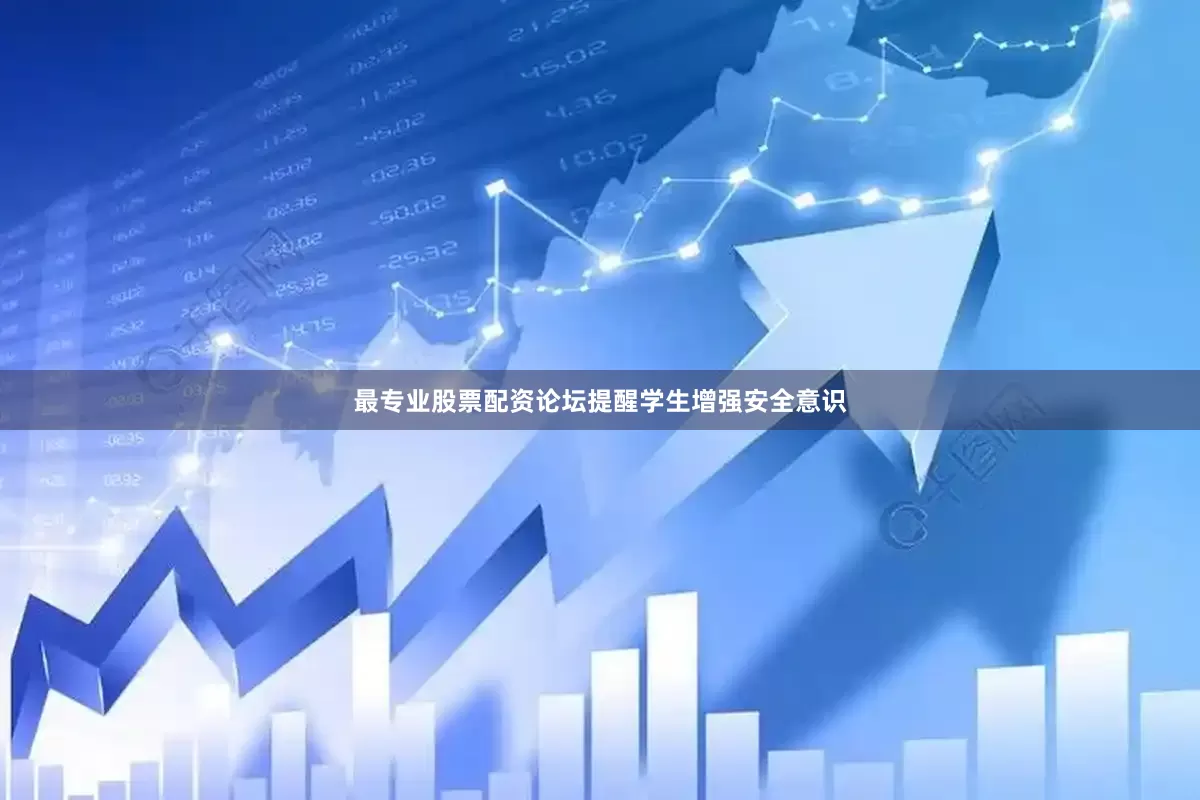 最专业股票配资论坛提醒学生增强安全意识