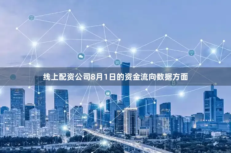 线上配资公司8月1日的资金流向数据方面