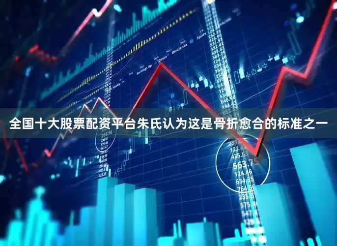 全国十大股票配资平台朱氏认为这是骨折愈合的标准之一