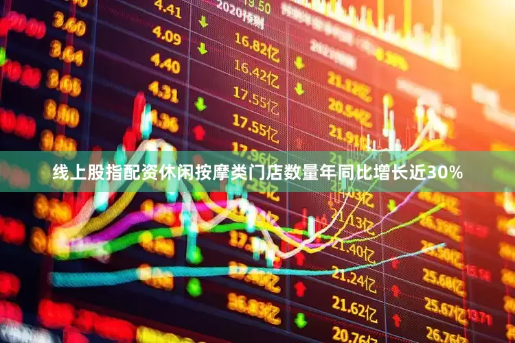 线上股指配资休闲按摩类门店数量年同比增长近30%