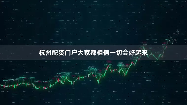 杭州配资门户大家都相信一切会好起来