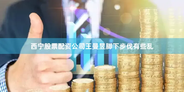 西宁股票配资公司王曼昱脚下步伐有些乱
