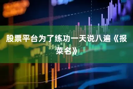 股票平台为了练功一天说八遍《报菜名》