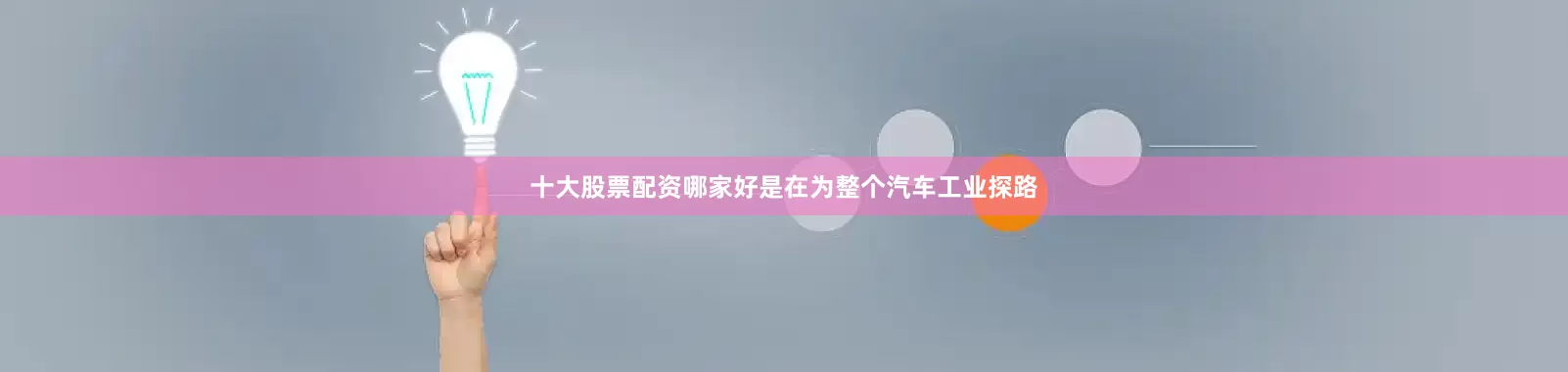 十大股票配资哪家好是在为整个汽车工业探路