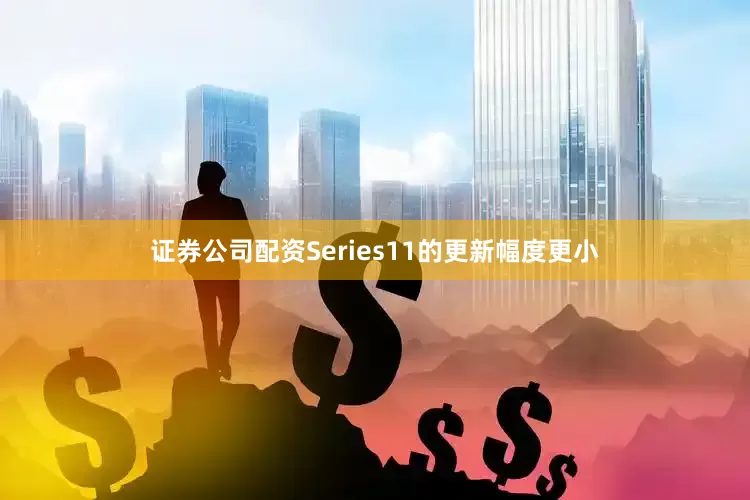 证券公司配资Series11的更新幅度更小