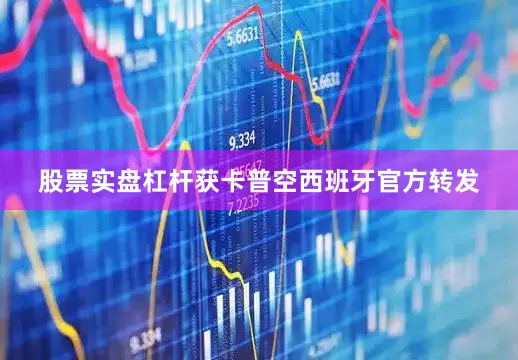 股票实盘杠杆获卡普空西班牙官方转发