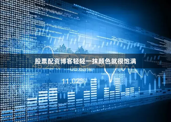 股票配资博客轻轻一抹颜色就很饱满
