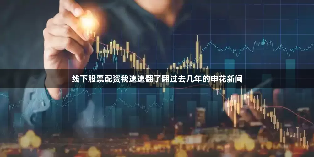线下股票配资我速速翻了翻过去几年的申花新闻