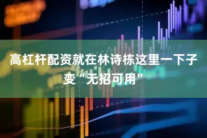 高杠杆配资就在林诗栋这里一下子变“无招可用”