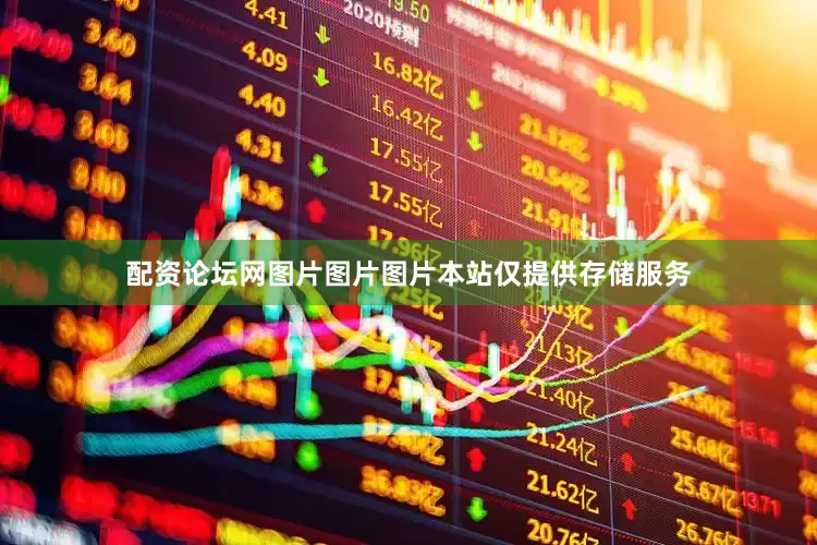 配资论坛网图片图片图片本站仅提供存储服务