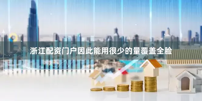 浙江配资门户因此能用很少的量覆盖全脸