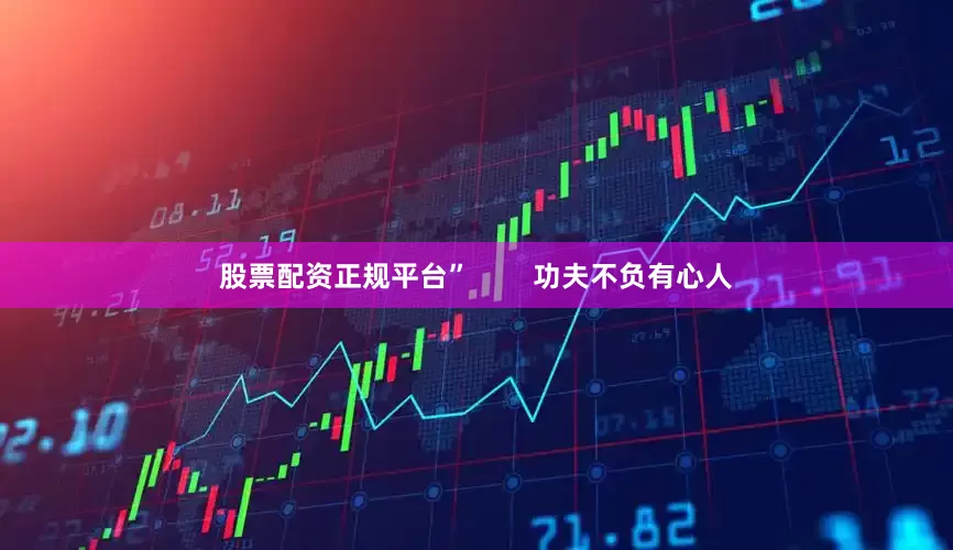 股票配资正规平台”        功夫不负有心人